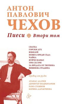 Антон Павлович Чехов - Пиеси, втори том - Лист - 9786197596502 - Онлайн книжарница Ciela | Ciela.com