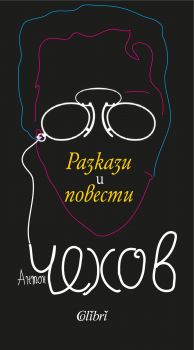 Разкази и повести - Антон Павлович Чехов - Колибри - онлайн книжарница Сиела - Ciela.com