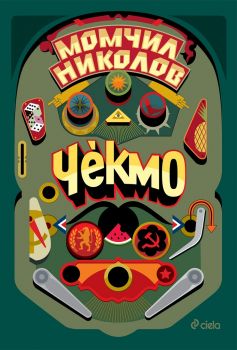 Чекмо - Момчил Николов - Сиела - 9789542830696 - онлайн книжарница Сиела - Ciela.com