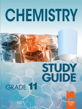 Chemistry - Study Guide - Grade 11 - Просвета - 9789540131313 - Онлайн книжарница Ciela | Ciela.com