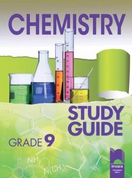 Chemistry - Study guide. Grade 9. - Учебно помагало по химия и опазване на околната среда за 9. клас на английски език