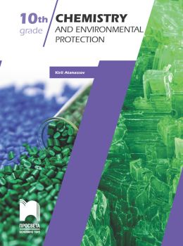 Chemistry and Environmental Protection for the 10th grade - Химия и опазване на околната среда за 10. клас - онлайн книжарница Сиела | Ciela.com