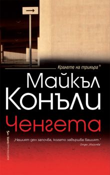 Ченгета - Майкъл Конъли - Бард - Онлайн книжарница Сиела | Ciela.com