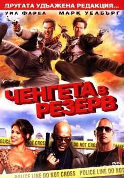 Ченгета в резерв - DVD - онлайн книжарница Сиела | Ciela.com