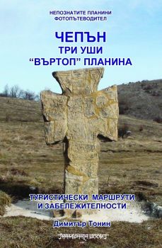 Чепън - Три уши - Въртоп планина - Димитър Тонин - Шамбала - 9789543192458 - Онлайн книжарница Ciela | Ciela.com