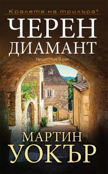 Черен диамант - Бард - Онлайн книжарница Ciela | ciela.com