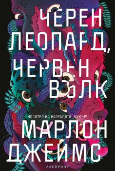 Черен Леопард, червен вълк - Марлон Джеймс - Лабиринт - Онлайн книжарница Ciela | Ciela.com