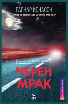 Черен мрак - Онлайн книжарница Сиела | Ciela.com