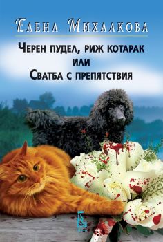 Черен пудел, риж котарак или сватба с препятствия - Елена Михалкова - Еднорог - онлайн книжарница Сиела | Ciela.com