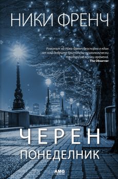 Черен понеделник - Ники Френч - AMG Publishing - 9789549696738 - онлайн книжарница Сиела - Ciela.com