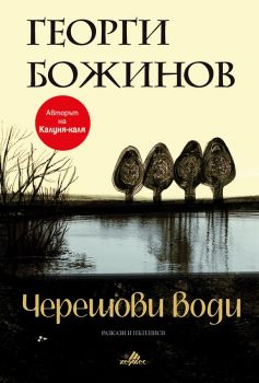 Черешови води - Георги Божинов - Хермес - 9789542617938 - Онлайн книжарница Сиела Ciela.com