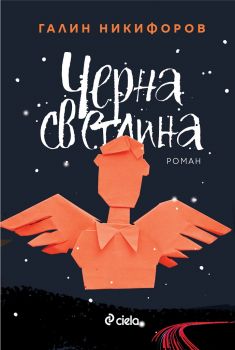 Черна светлина - Сиела  - Онлайн книжарница Ciela | ciela.com