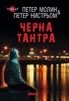 Черна тантра - Петер Млин, Петер Нистрьом - Ергон - 9786191651184 - Онлайн книжарница Ciela | ciela.com