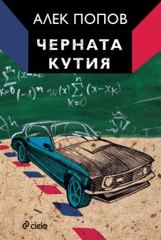 Черната кутия - Алек Попов - Онлайн книжарница Сиела | Ciela.com