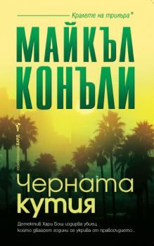 Черната кутия - Онлайн книжарница Сиела | Ciela.com