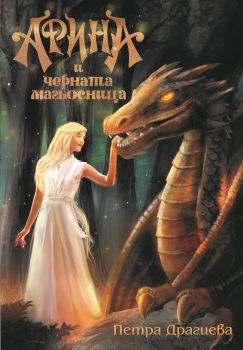 Арина и Черната магьосница - Петра Драгиева - Фабрика за книги - 9786192301071 - Онлайн книжарница Сиела | Ciela.com