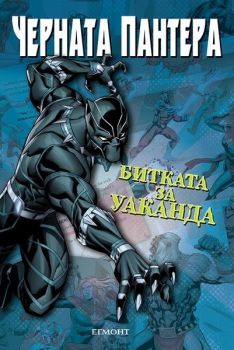Черната пантера - Битката за Уаканда - 9789542721178 - Егмонт - онлайн книжарница Сиела | Ciela.com 