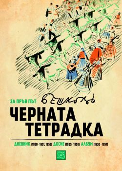 Черната тетрадка - Илия Бешков - 9786191526000 - Изток - Запад - Онлайн книжарница Ciela | ciela.com