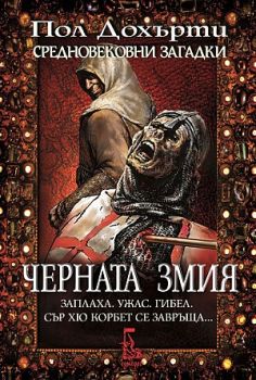 Черната змия - Пол Дохърти - Еднорог - 9789543652068 - онлайн книжарница Сиела | Ciela.com 