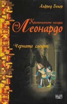 Криминалните загадки на Леонардо: Черната смърт