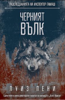 Черният вълк - Луиз Пени - СофтПрес - 9786192742614 - Онлайн книжарница Ciela | ciela.com