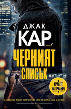 Черният списък - Джак Кар - 9786190300113 - Бард - Онлайн книжарница Сиела | Ciela.com