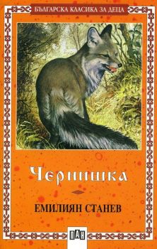 Чернишка - Емилиян Станев - Пан - онлайн книжарница Сиела | Ciela.com