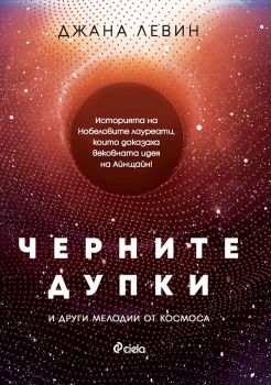 Черните дупки и други мелодии от Космоса - Джана Левин - Сиела - онлайн книжарница Сиела | Ciela.com