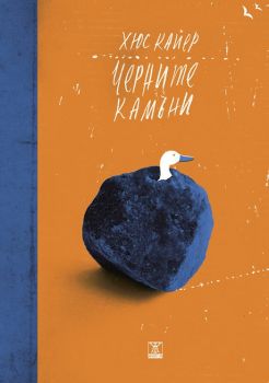 Черните камъни - Хюс Кайер - Жанет - 45 - онлайн книжарница Сиела - Ciela.com