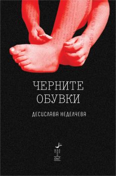 Черните обувки - Онлайн книжарница Сиела | Ciela.com