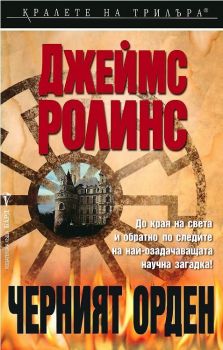 Черният орден - Отряд Сигма - Джеймс Ролинс - 9789545857515 - Бард - Онлайн книжарница Ciela | ciela.com