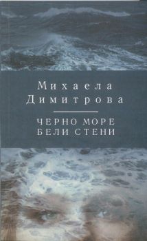 Черно море бели стени - Михаела Димитрова - онлайн книжарница Сиела | Ciela.com