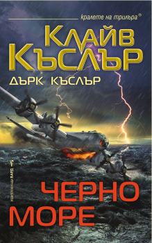 Черно море - Клайв Къслър и Дърк Къслър - Бард - онлайн книжарница Сиела | Ciela.com 