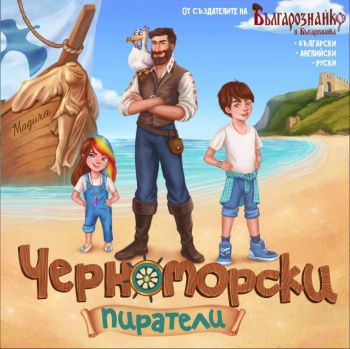Черноморски пиратели - Българознайко - 9789542944201 - онлайн книжарница Сиела - Ciela.com