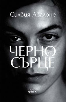 Е-книга Черно сърце