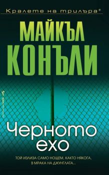 Черното ехо - Майкъл Конъли - Бард - 9789545853357 - Онлайн книжарница Ciela | Ciela.com