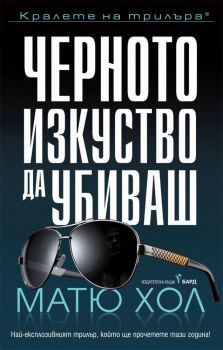 Черното изкуство да убиваш - Онлайн книжарница Сиела | Ciela.com