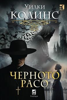 Черното расо - Уилки Колинс - Плеяда - 9789544095208 - Онлайн книжарница Ciela | ciela.com
