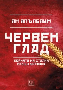 Червен глад - Онлайн книжарница Сиела | Ciela.com