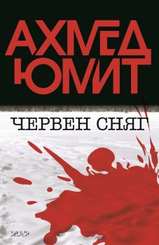 Мирис на сняг - Ахмед Юмит - Жар - 9789544801861 - Онлайн книжарница Ciela | ciela.com