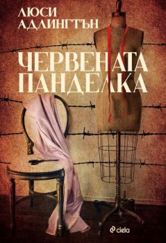 Е-книга Червената панделка - Онлайн книжарница Сиела | Ciela.com