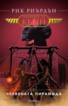 Хрониките на Кейн - Червената пирамида - Рик Риърдън - Егмонт - онлайн книжарница Сиела | Ciela.com