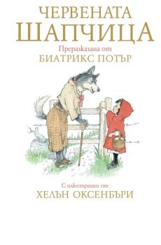 Червената шапчица - Биатрикс Потър - Труд - 9789543986071 - онлайн книжарница Сиела - Ciela.com