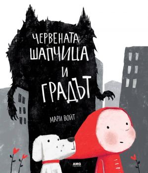 Червената шапчица и Градът - Мари Войт - AMG Publishing - онлайн книжарница Сиела | Ciela.com