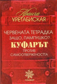 Червената тетрадка . Защо, Пампушко? Куфарът. Против самоотвержеността - Аранча Уретабиская - онлайн книжарница Сиела | Ciela.com