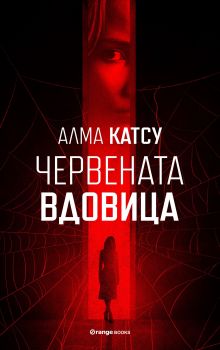 Червената вдовица - Онлайн книжарница Сиела | Ciela.com