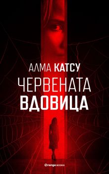 Червената вдовица - Онлайн книжарница Сиела | Ciela.com