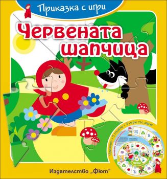 Червената шапчица. Приказка с игри