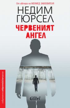 Червеният ангел - Недим Гюрсел - Колибри - 9786190205623 - Онлайн книжарница Сиела | Ciela.com