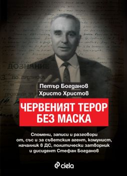 Червеният терор без маска - Стефан Богданов, Петър Богданов и Христо Христов - Сиела - 9789542836544 - Онлайн книжарница Ciela | Ciela.com